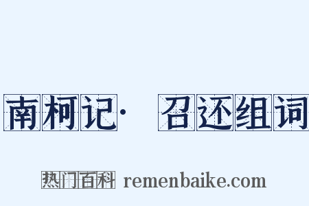 南柯记·召还组词是什么意思的图片